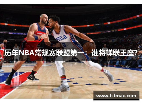 历年NBA常规赛联盟第一：谁将蝉联王座？